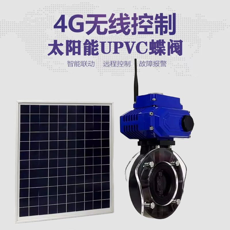 达川皓久 无线太阳能远程控制蝶阀 光伏板发电 精准控制 开关迅速 农田灌溉